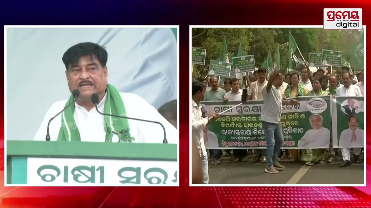 BJD Protest | ଓଡ଼ିଶାର ଚାଷୀଙ୍କ ପାଇଁ ବିଜେଡି ରାଜ ରାସ୍ତରେ ,ଲଢେଇ କରିବା ତ ଜୋରଦାର କରିବା..