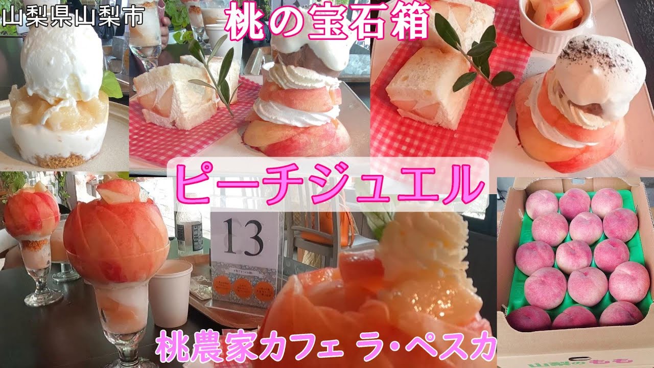 山梨県【桃農家カフェ ラ・ペスカ】桃に包まれた時間が幸せでした