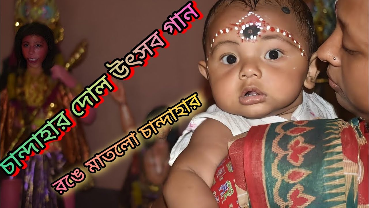 রঙে মাতলো চান্দাহার | Chandahar Dol Jatra Song 2026 | Bengali Holi Dance Anthem | DJ Folk Fusion