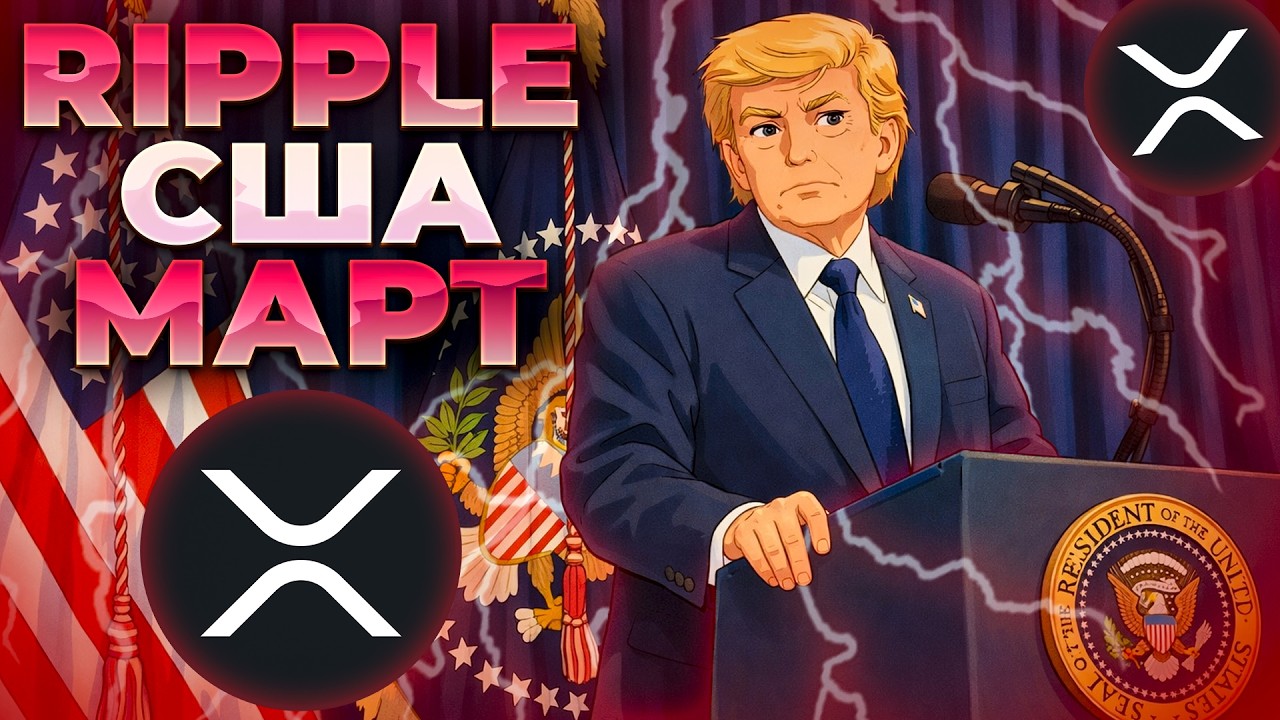 RIPPLE СТАБИЛЬНОСТЬ В США 18 МАРТА! XRP В 10 РАЗ ЛУЧШЕ ВСЕГО РЫНКА! XRP 3$!