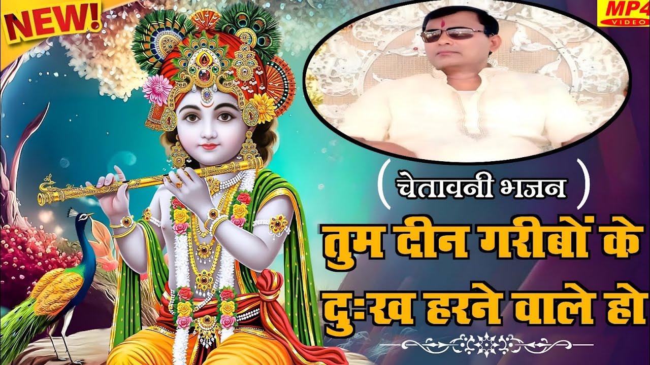 तुम दीन गरीबों के दुःख हरने वाले हो | Tum deen garibo ke dukh harne bale ho | चेतावनी भजन 🙏🙏