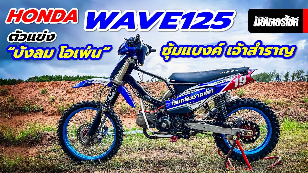 Honda Wave125 “บังลมโอเพ่น” ซุ้ม “แบงค์ เจ้าสำราญ”