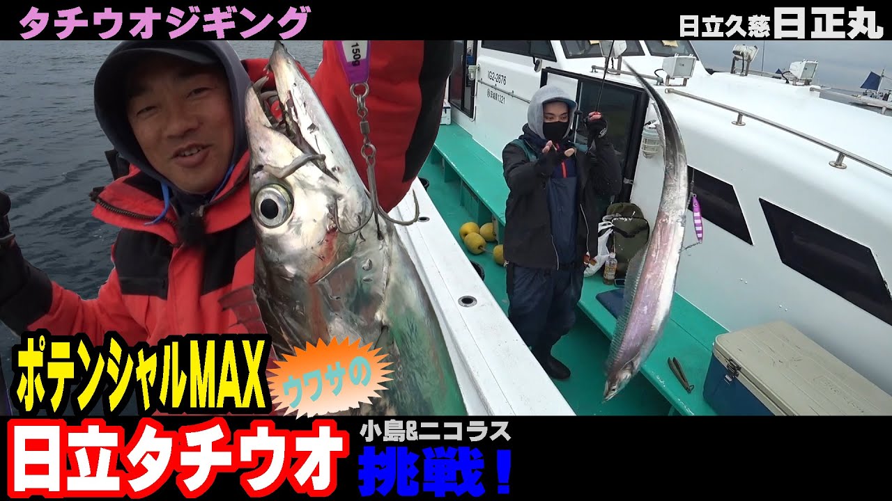 【日正丸】タチウオ釣り　日立沖
