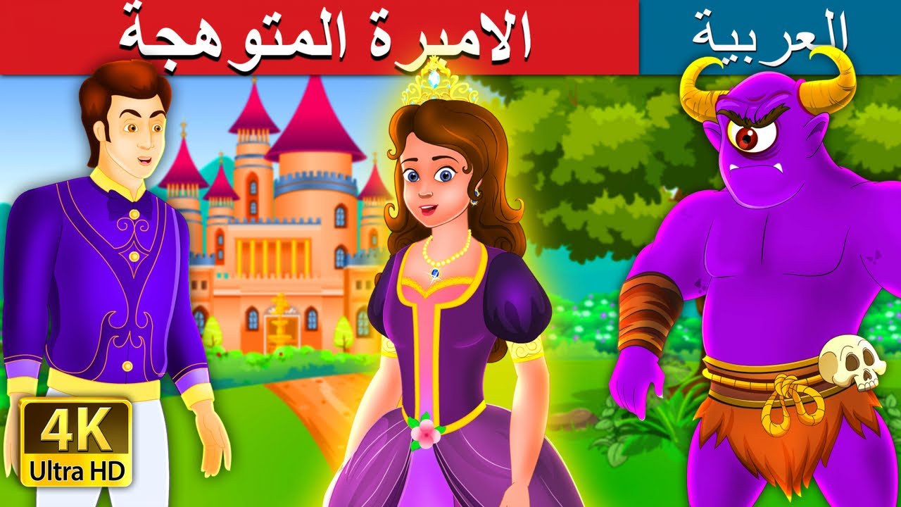 الاميرة المتوهجة | The Glowing Princess Story | @ArabianFairyTales