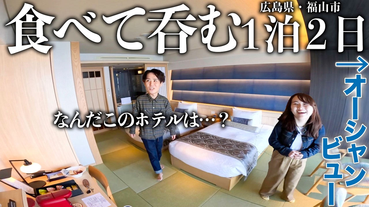 【まさかの豪華ホテル】夫婦でまったり過ごす1泊2日旅行/広島県・福山市