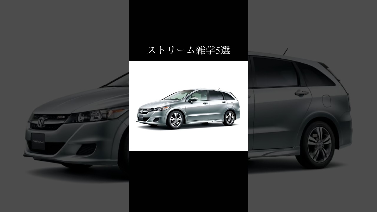 ストリームに関する雑学5選#stream #honda #hondastream #ホンダ #ストリーム #automobile #車好き #車好きと繋がりたい #雑学
