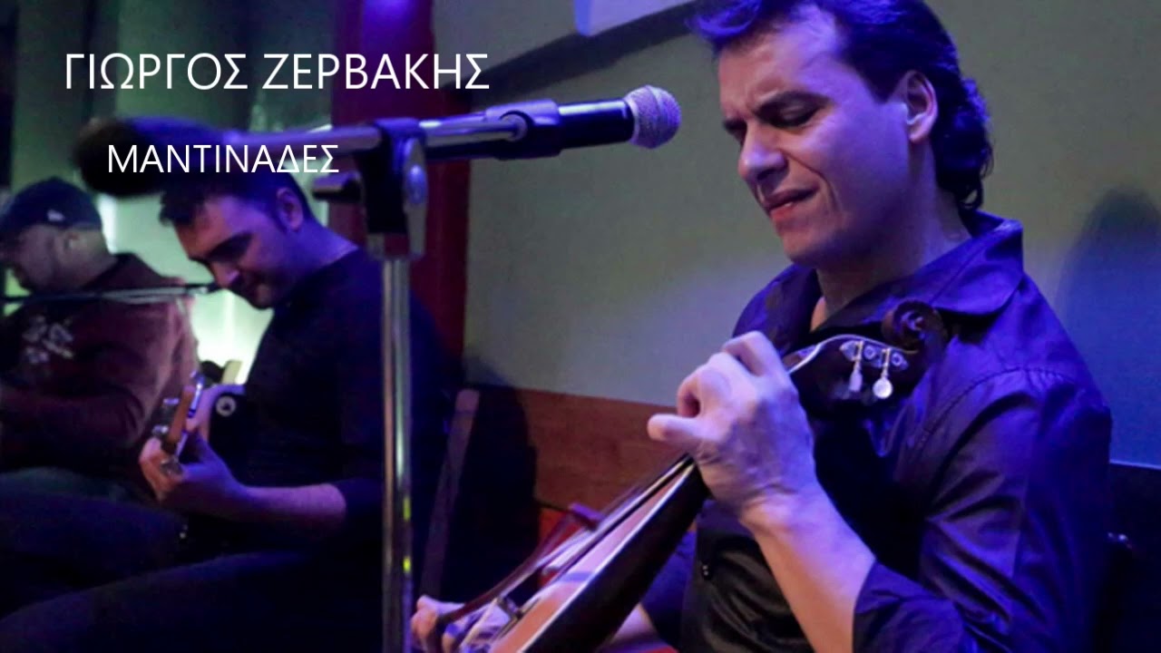 ΓΙΩΡΓΟΣ ΖΕΡΒΑΚΗΣ ΜΑΝΤΙΝΑΔΕΣ