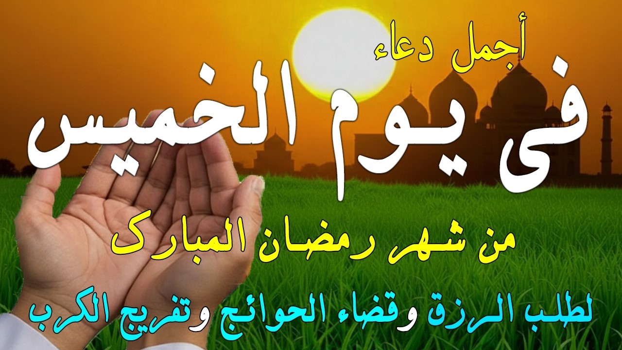 دعاء خاشع في يوم الثلاثاء المستجاب دعاء في شهر رمضان | فرج ورزق قريب وتغيير للأقدار بإذن الله