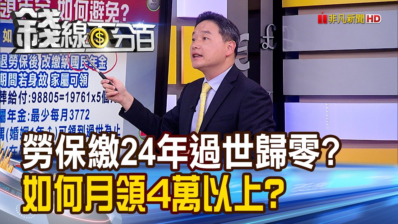 《勞保繳24年過世歸零?這群人退休月領4萬?》【錢線百分百】20230411-3│非凡財經新聞│