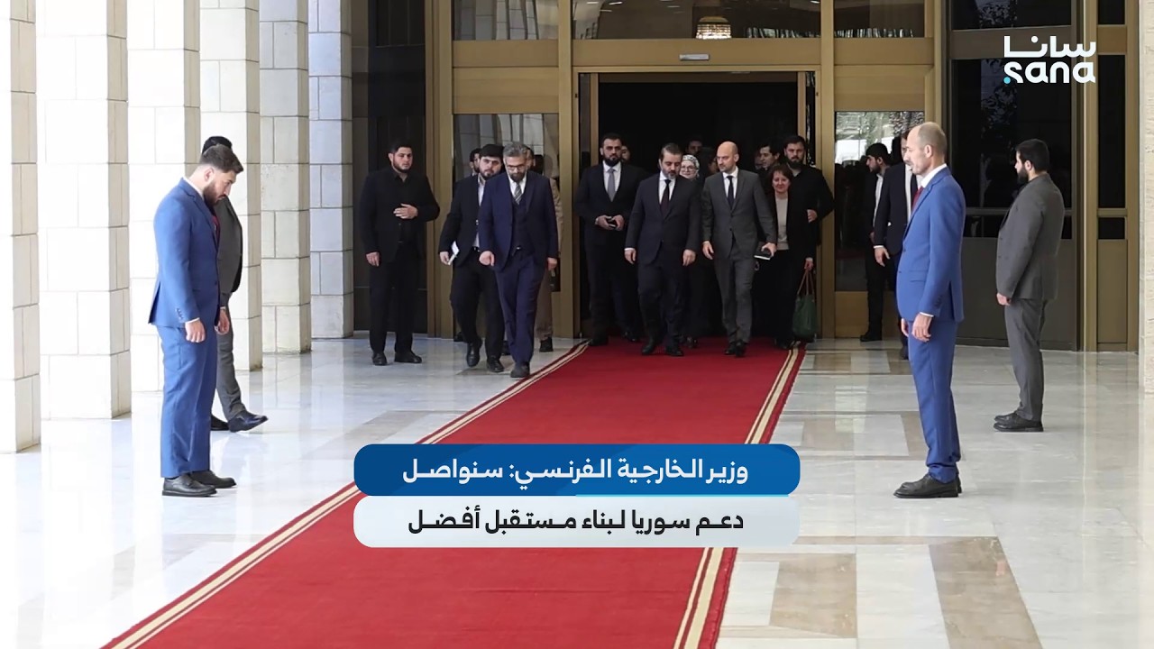 تصريح وزير الخارجية الفرنسي للصحفيين عقب لقائه وزير الخارجية والمغتربين أسعد حسن الشيباني بدمشق