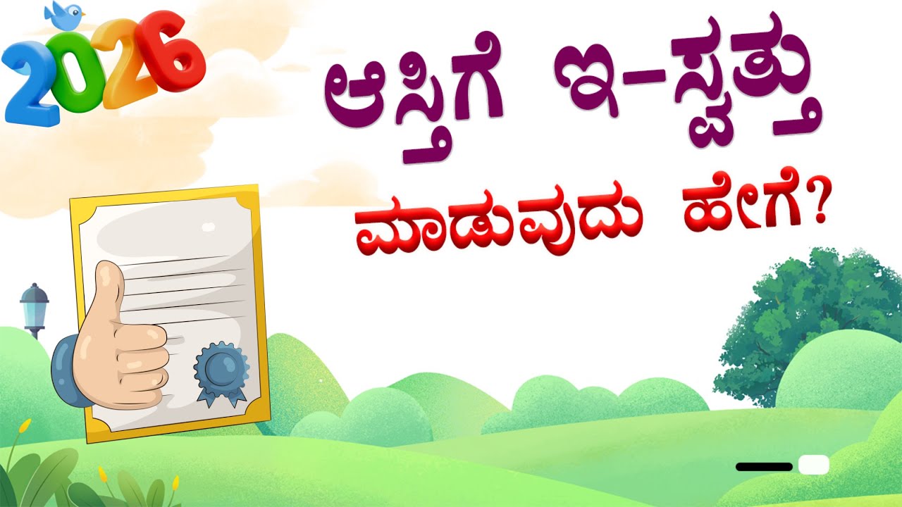 ಇ-ಸ್ವತ್ತು ಹೇಗೆ ಪಡೆಯುವುದು? | E-Swathu Apply Online 2025 |  E-Swathu Karnataka | E-Swathu 2.0
