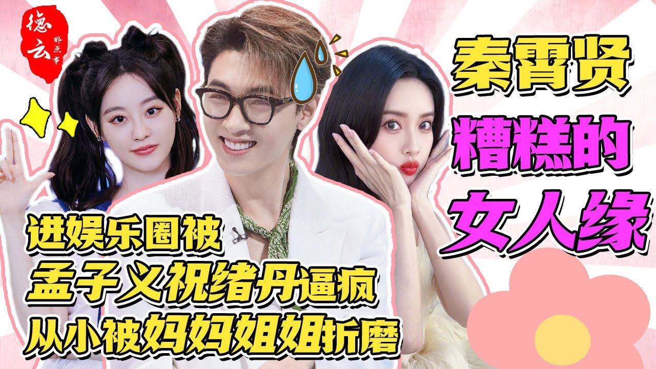 秦霄贤糟糕的女人缘🤣进娱乐圈被孟子义祝绪丹逼疯，从小被妈妈姐姐折磨 #德云那点事儿 #秦霄贤 #德云社 #孟子义 #祝绪丹 #哈妮克孜 #综艺 #王鹤棣