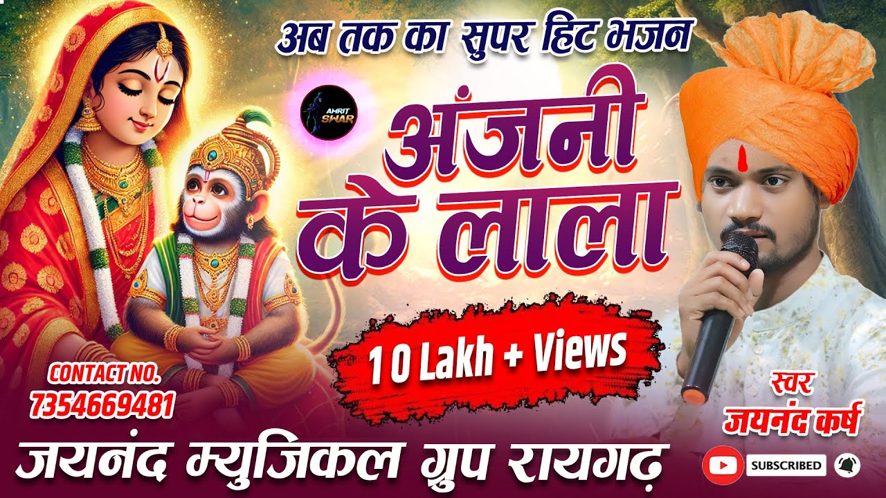 अंजनी के लाला रे ।। जयनन्द कर्श रामायण भजन ।। अमृत स्वर ।। मन को छु ले गा ये भजन।। @bhajanindia
