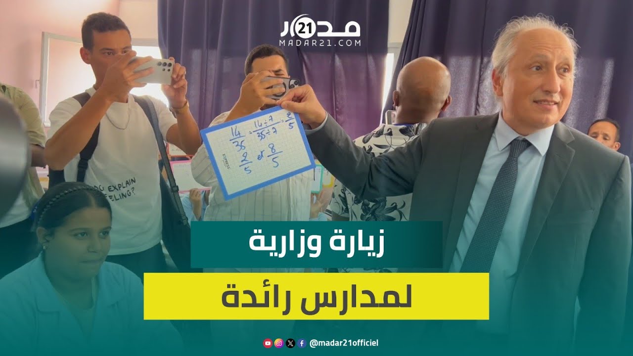 برادة يزور فجائياً مدارس رائدة بالرباط للاطلاع على التجارب البيداغوجية المبتكرة في التعلم