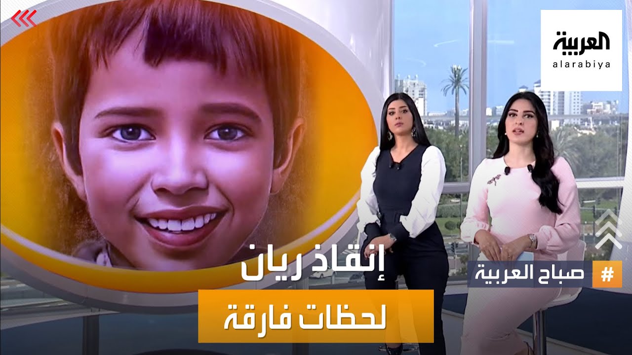 صباح العربية | لحظات فارقة لمذيع ومراسل العربية.. إنقاذ ريان تغطية بين المهنية والإنسانية