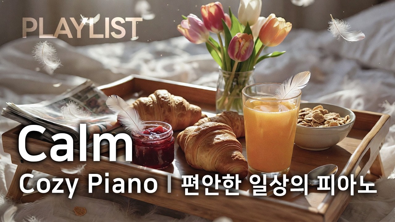 [Playlist] Calm - Cozy Piano | 편안한 일상의 피아노