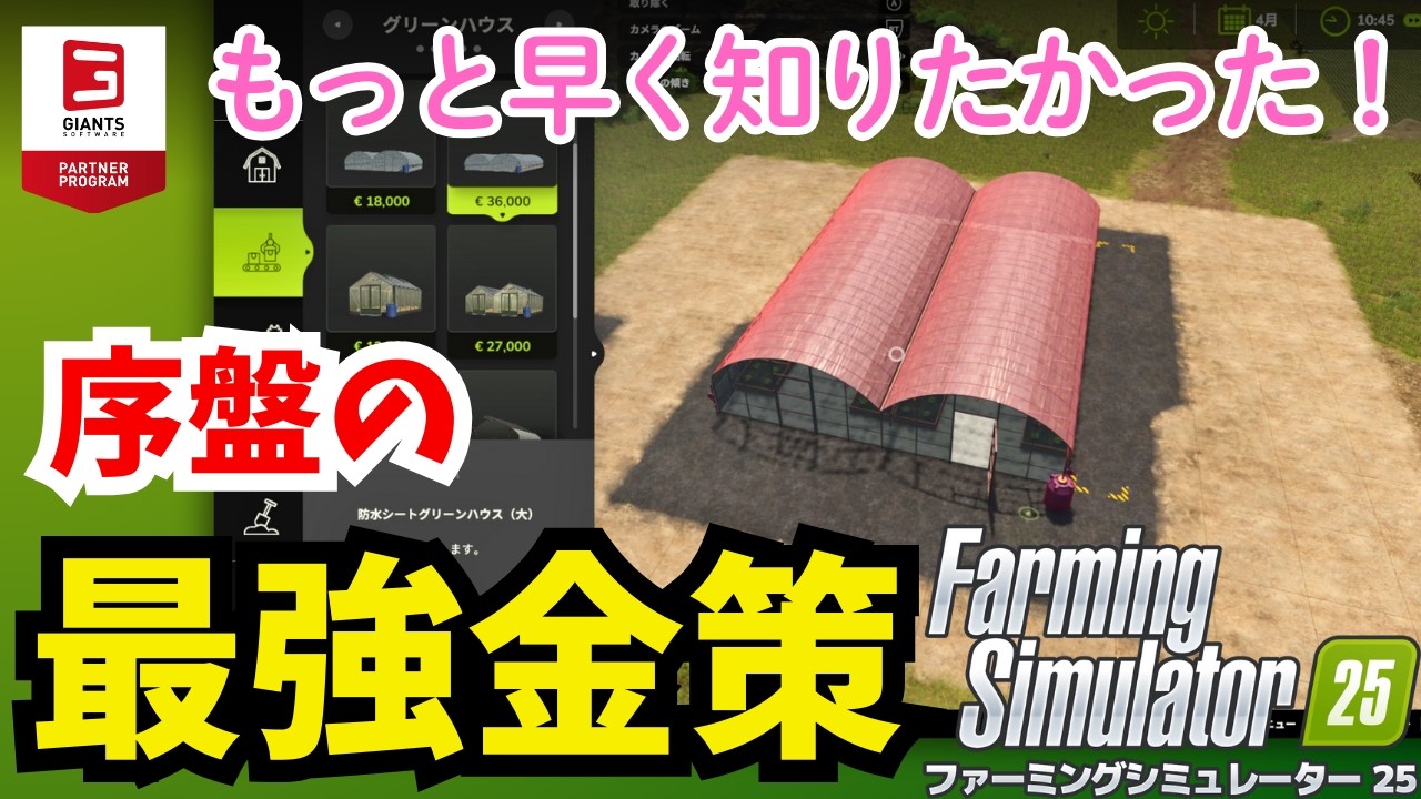 誰でも簡単🔰すぐに稼げる金策ガイド初心者向け【#ファーミングシミュレーター25 #FS25 】