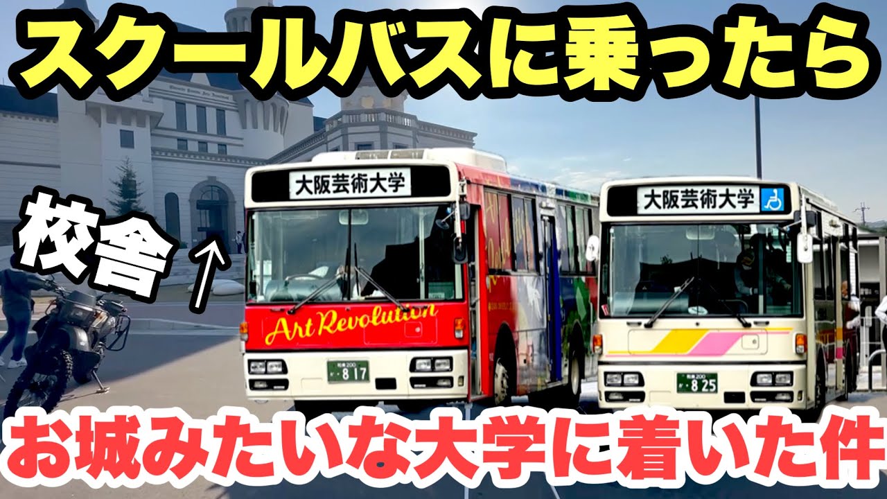 【大阪芸術大学】ディ○ニーのような城が佇む やばい大学が 大阪にあった