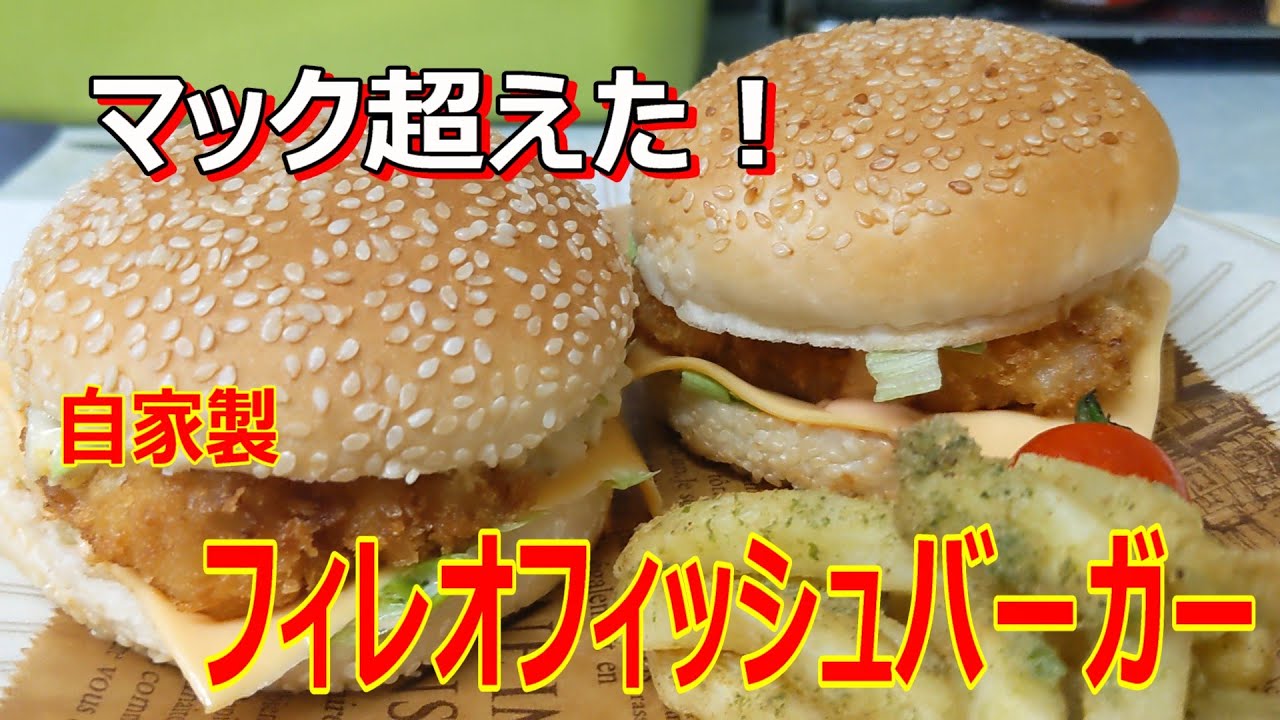 フィレオフィッシュバーガーの作り方　自家製すればマックより美味い
