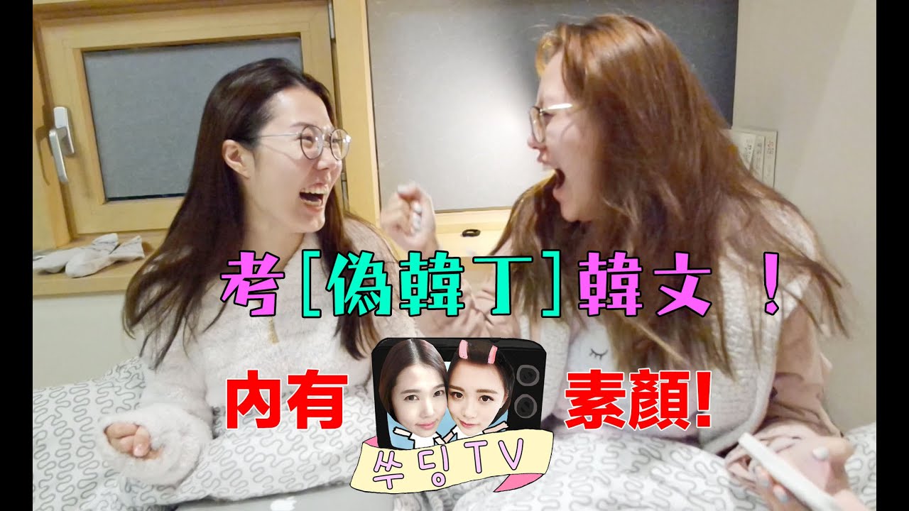 《SueDing TV》EP02 // 考 [偽韓丁] 韓文