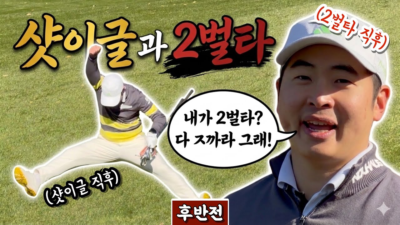 (베어크리크춘천) 풀백티에서 진심 난장판 승부, 결국 최후의 승자는?! [Ep.304-2] #골프 #golf #율2 #리얼쉿 #문도엽