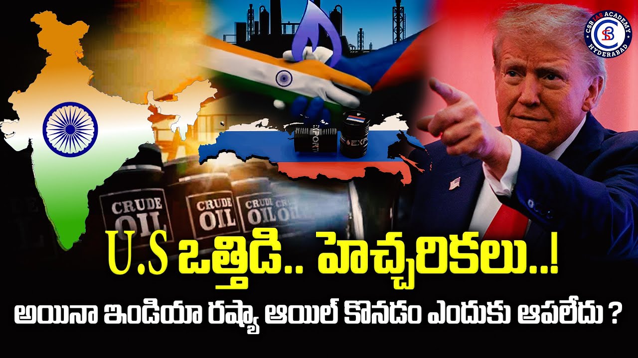 US ఒత్తిడి.. హెచ్చరికలు..! అయినా ఇండియా రష్యా ఆయిల్ కొనడం ఎందుకు ఆపలేదు?
