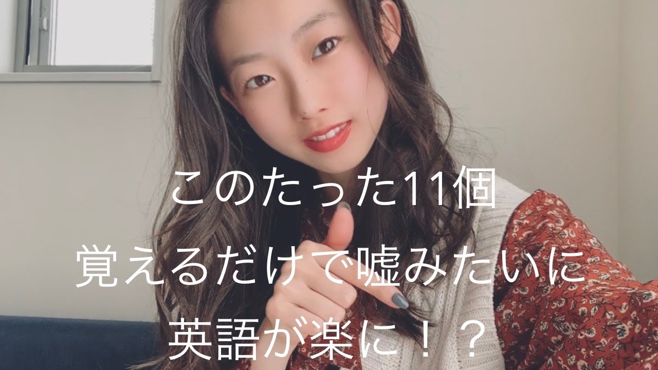 #1: この11個を覚えるだけで英語学習が嘘みたいに楽になる？