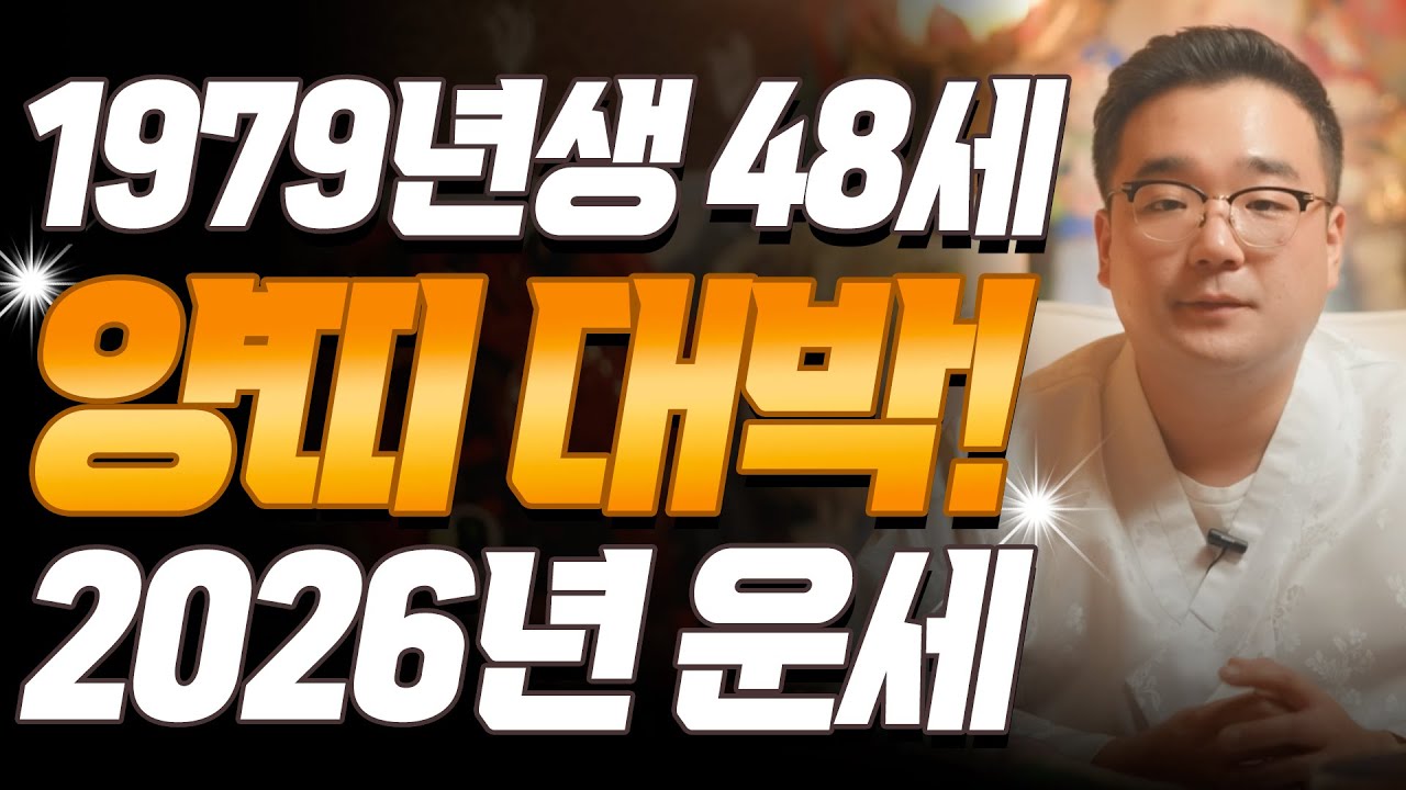 양띠 눈물난다!! 2026년 1979년생 48세 기미생 양띠운세, 눈물의 배신은 끝! 79년생 양띠의 운명과 신년운세 / 2026년 병오년 대박 양띠운세