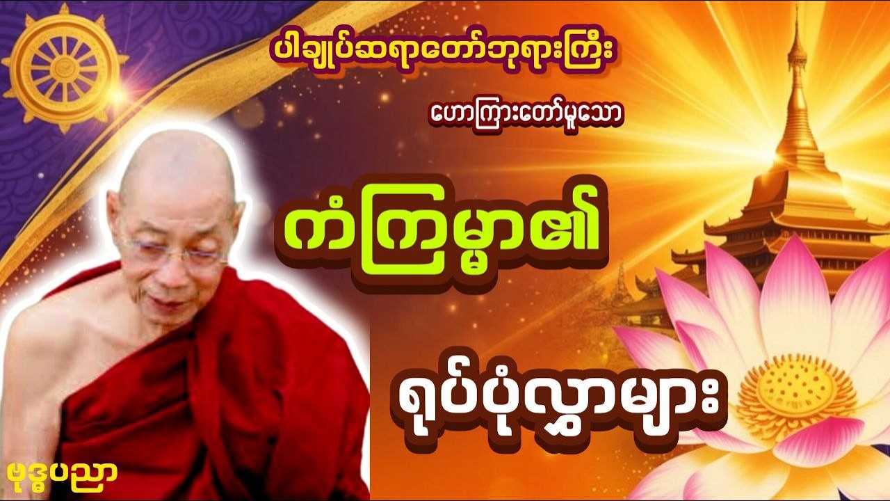 ကံကြမ္မာ၏ရုပ်ပုံလွှာများ _ ပါချုပ်ဆရာတော်ဘုရားကြီး