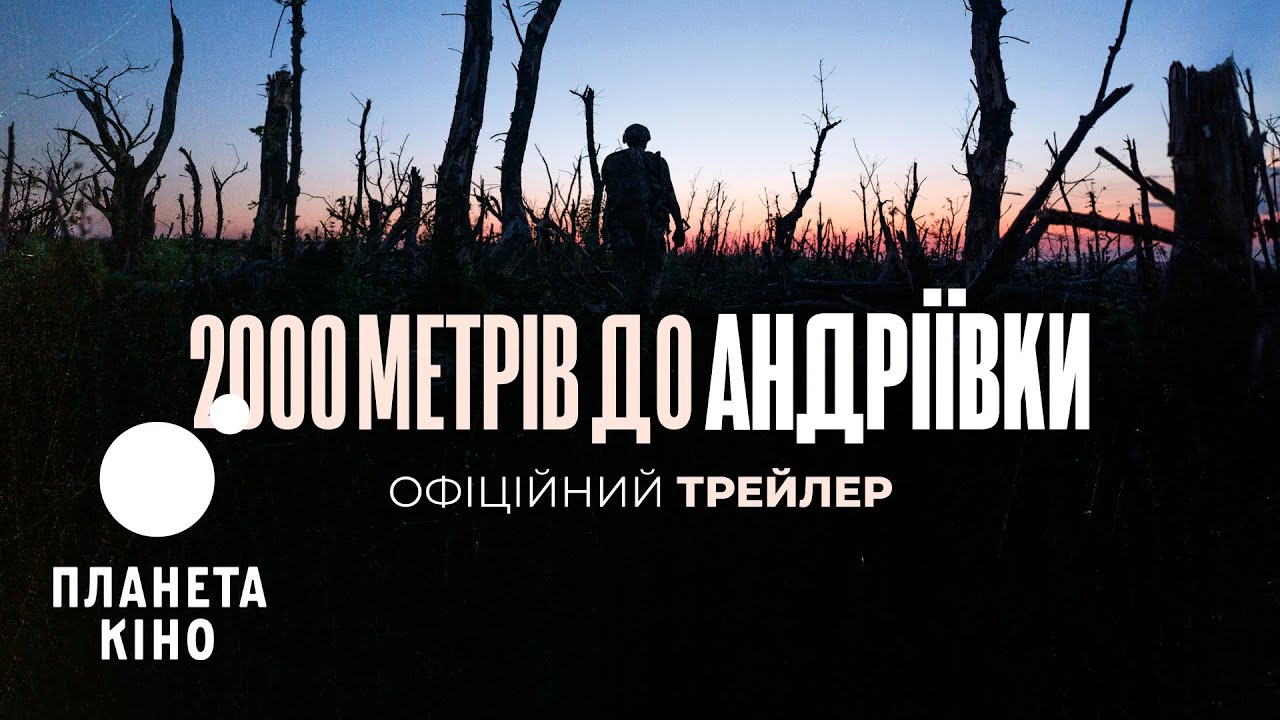 2000 метрів до Андріївки - офіційний трейлер