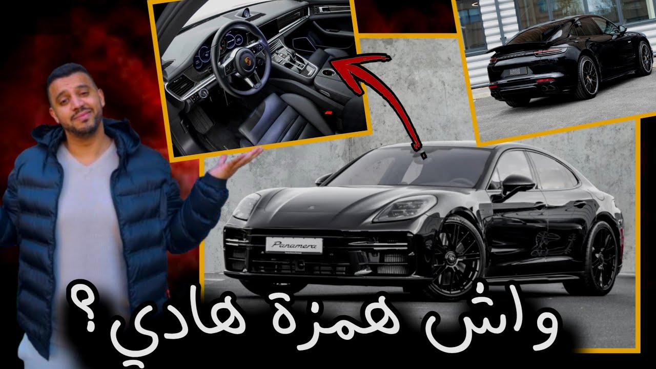 لحباب كيجاتكم هاد الهمزة ؟ ألف مبروك على خونا بدر من بلجيكا Porsche Panamera 4s ♥️