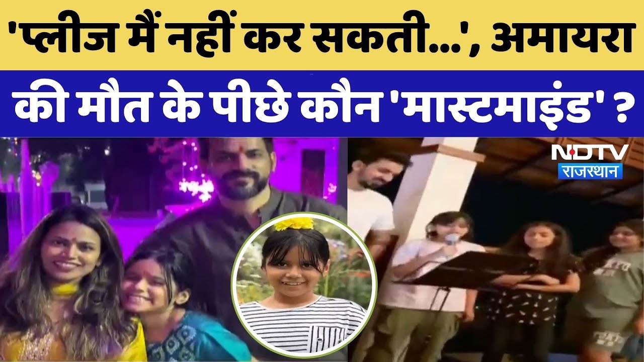 Neerja Modi School Suicide: अमायरा को इंसाफ कब? | Amaira Suicide Case | Rajasthan | Jaipur News