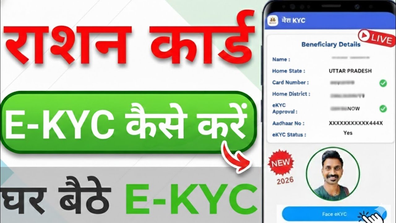 Ration Card E-KYC Kaise Kare 2026 | Ghar Baithe Ration Card KYC Kaise Kare