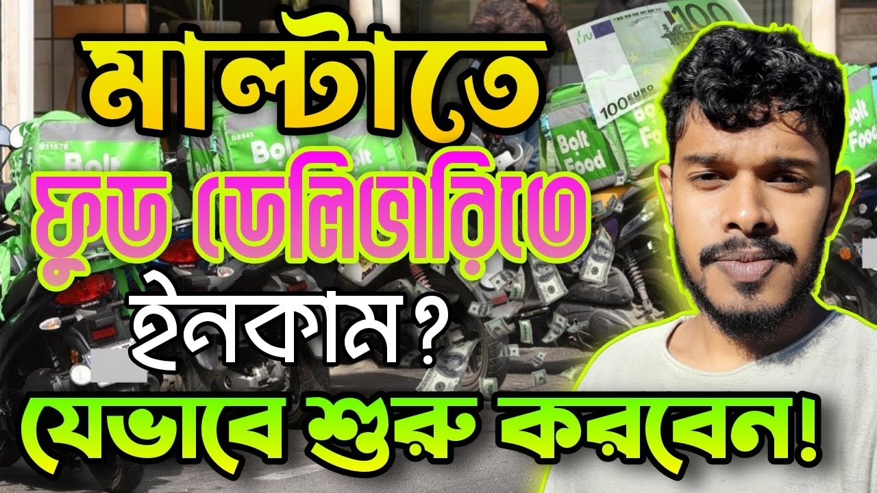 মাল্টাতে ফুড ডেলিভারির কাজে ইনকাম কেমন? যেভাবে ফুড ডেলিভারি শুরু করবেন! Food Delivery in Malta