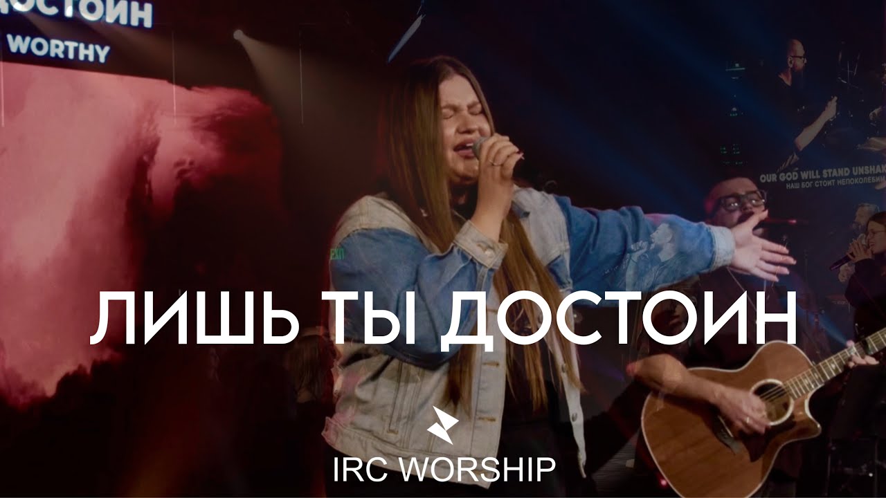 ЛИШЬ ТЫ ДОСТОИН | IRC worship | Kateryna Lisovska