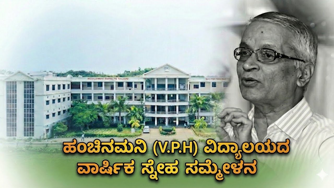 ಹಂಚಿನಮನಿ (V.P.H) ವಿದ್ಯಾಲಯದ ವಾರ್ಷಿಕ ಸ್ನೇಹ ಸಮ್ಮೇಳನ. @IduveJeevana 