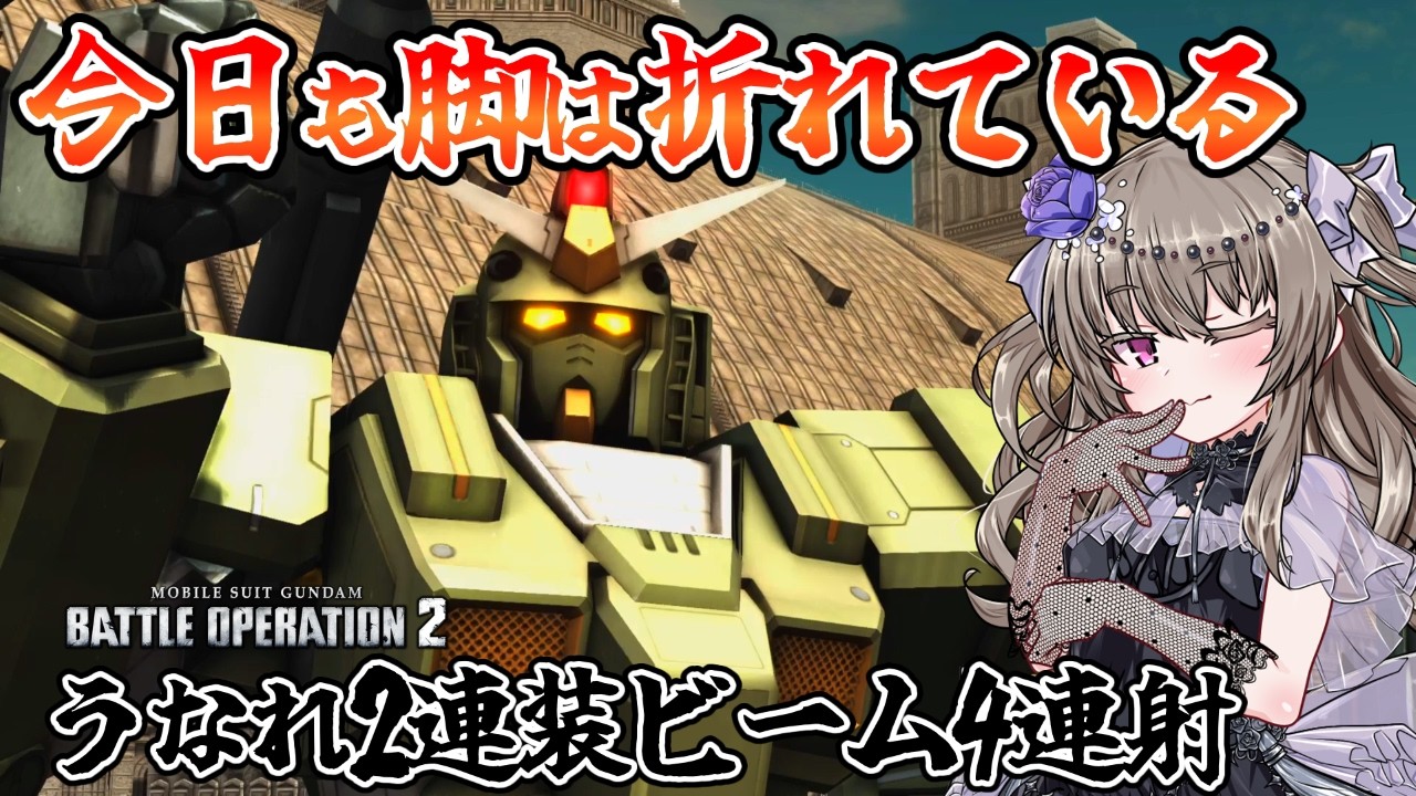 【バトオペ2】強化後フルアーマーガンダム！無法ビームで蓄積自衛ができるのは強み！【VOICEVOX実況】
