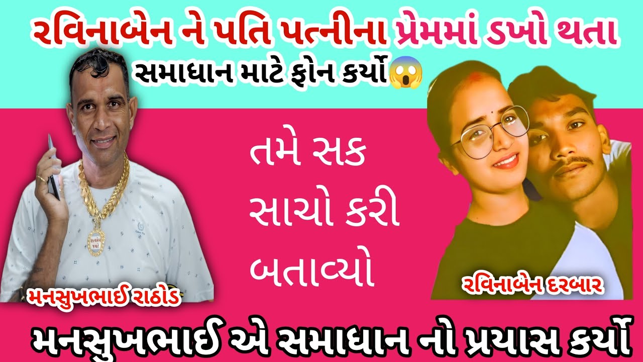રવિનાબેન ને પતિ પત્નીના પ્રેમમાં ડખો થતા😱 || mansukh Rathod call recording