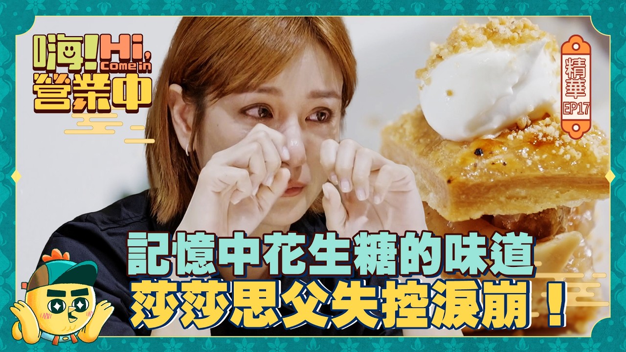 【嗨!營業中第六季】記憶中花生糖的味道，莎莎思念父親失控淚崩！