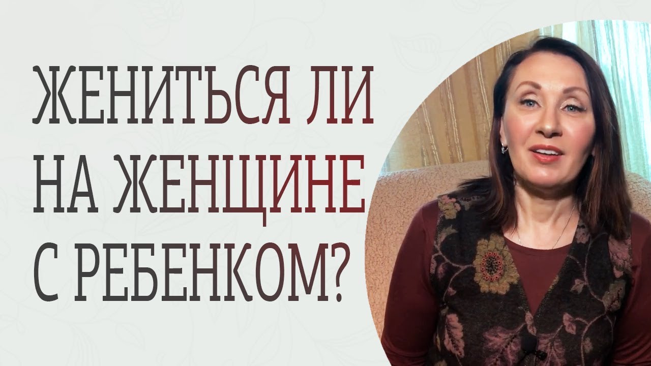 Стоит ли жениться на женщине с ребенком?