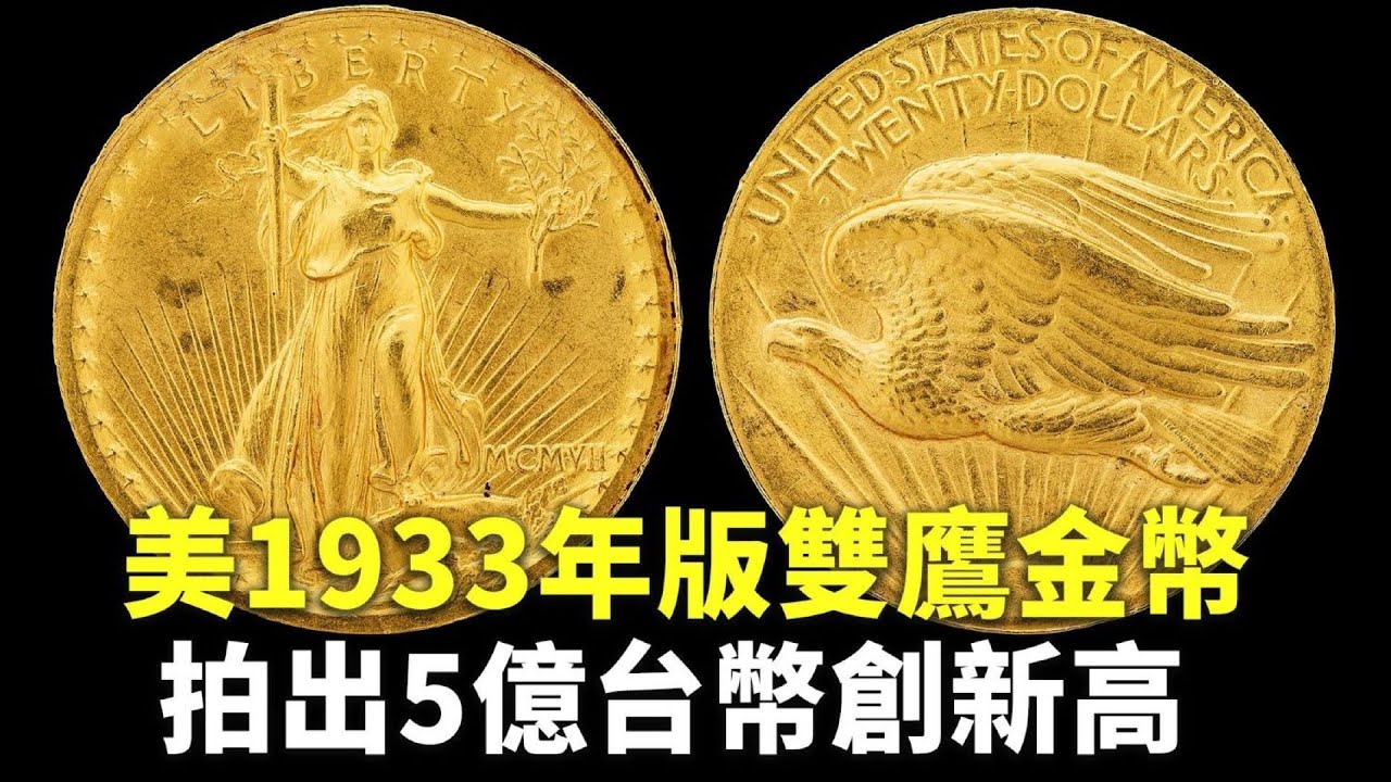 美1933年版雙鷹金幣 拍出5億台幣創新高 - 國際新聞 - 新唐人亞太電視台