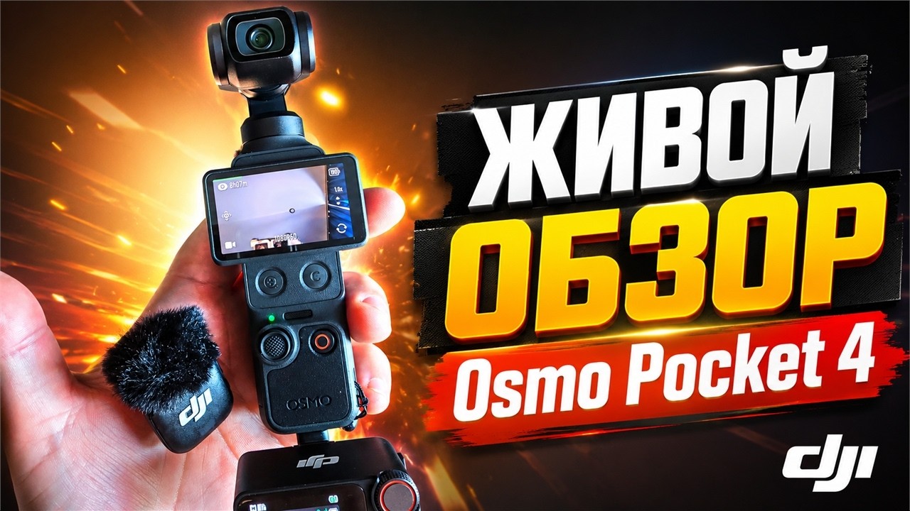 DJI Osmo pocket 4 - Живой обзор