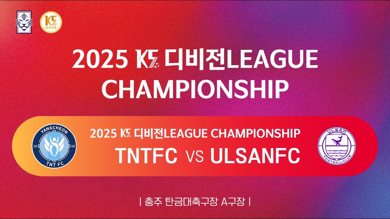 [K5 디비전리그 챔피언십] TNTFC vs ULSANFC_탄금대 A축구장_1경기_251115_8강전