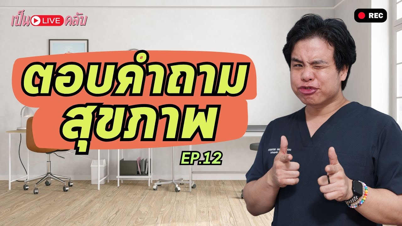 มาตอบคำถามสุขภาพกัน || ตอบปัญหาสุขภาพ EP. 13