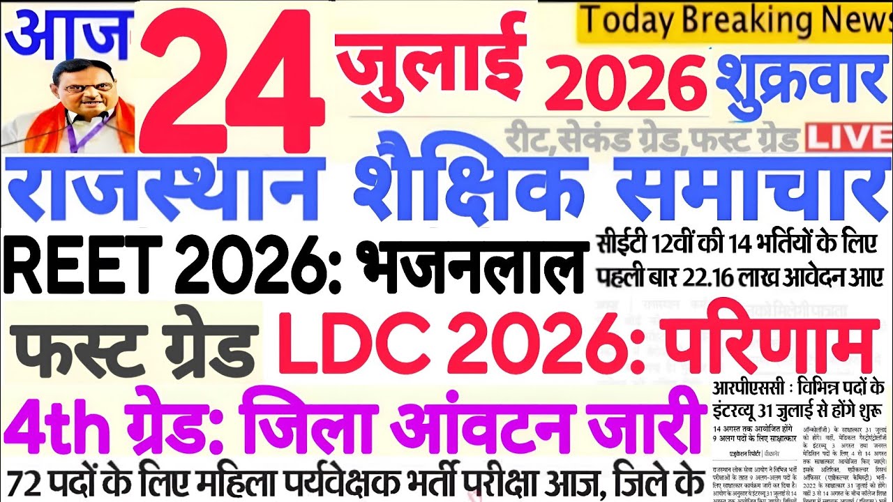 शैक्षिक समाचार राजस्थान Rajasthan Shaikshik Samachar 24 July 2026 | RPSC REET RSSB 