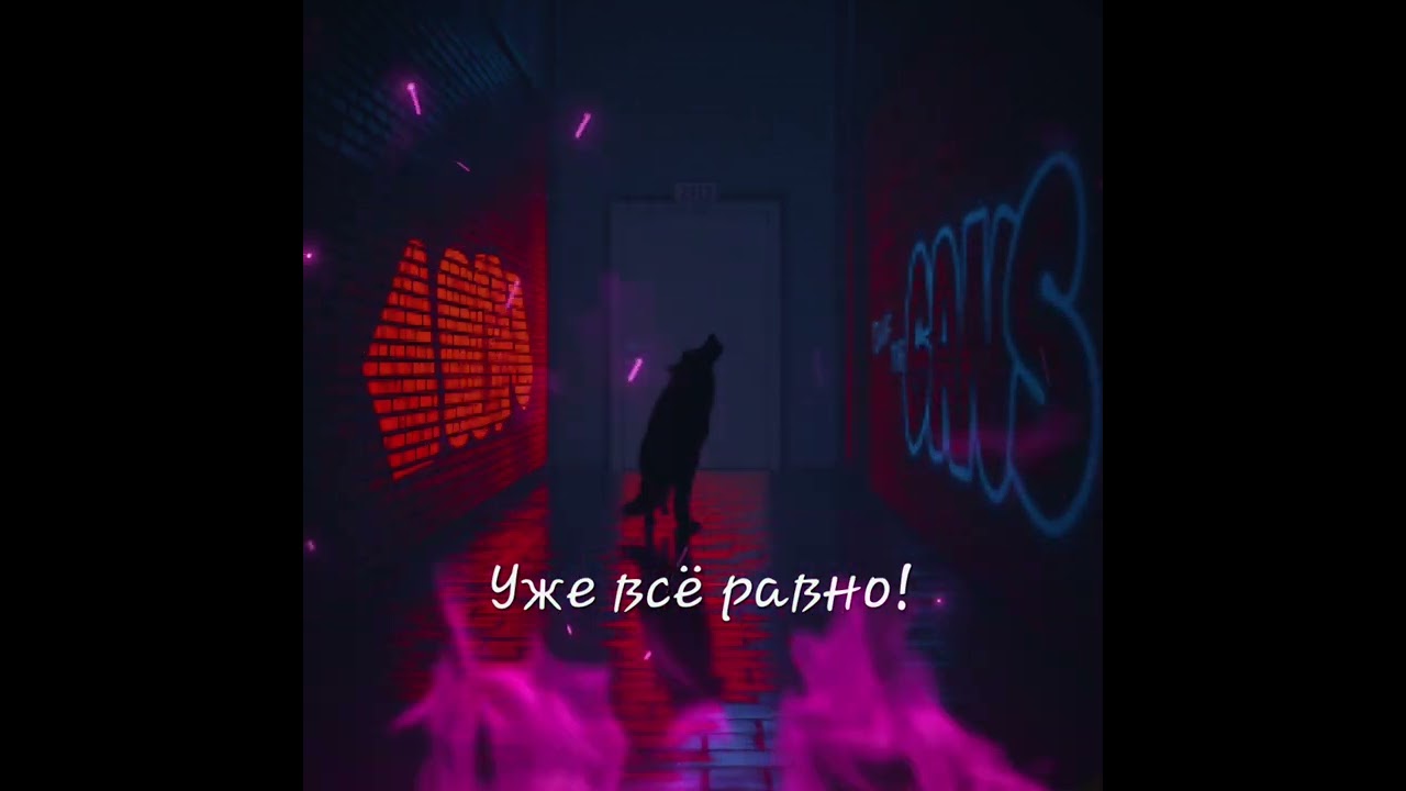 Уже все равно!