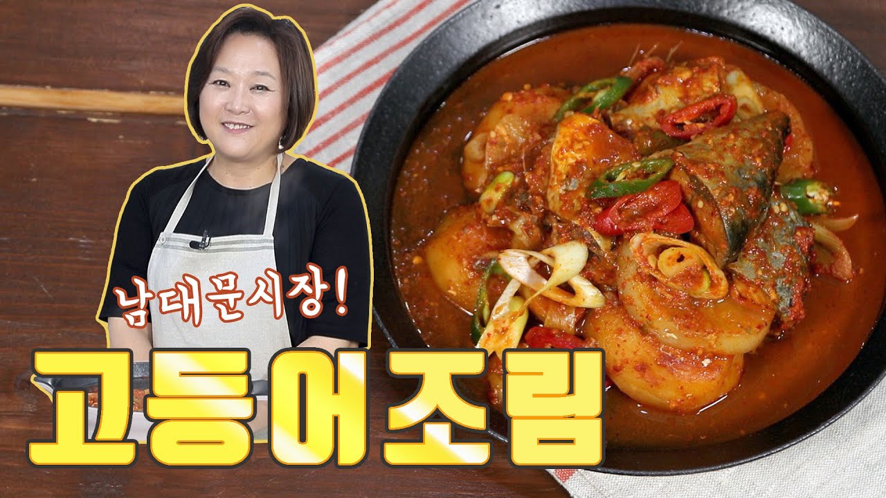고등어조림. 남대문시장에서 파는 바로 그맛!