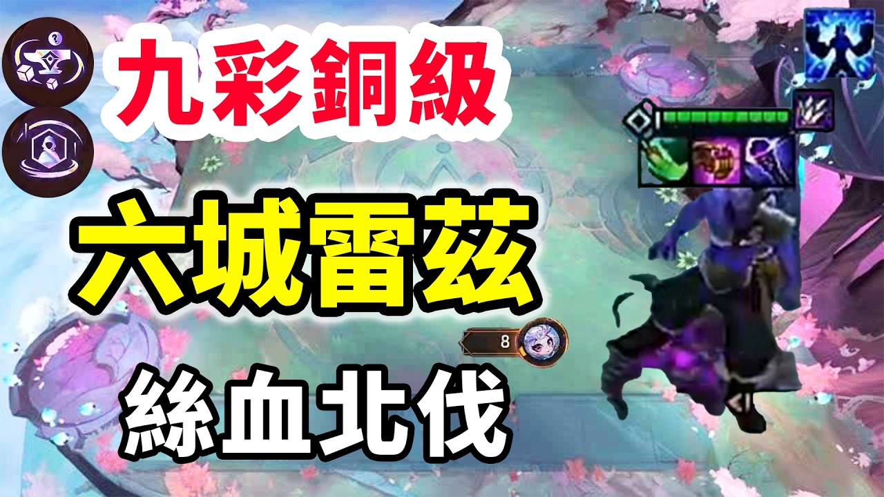 新版本世界符文真玩會了？9彩銅級➕6城雷茲，絲血北伐訓練賽的神！【慎獨y】