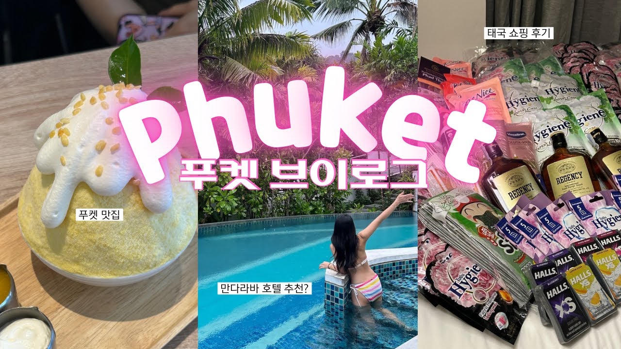 푸켓여행 브이로그 2편🇹🇭 * 대만족한 만다라바 리조트, 조식, 요가까지! 태국 빅씨마트 쇼핑리스트, 현지 마사지 추천, 한식당가서 삼겹살먹기, 빠통비치의 밤…?