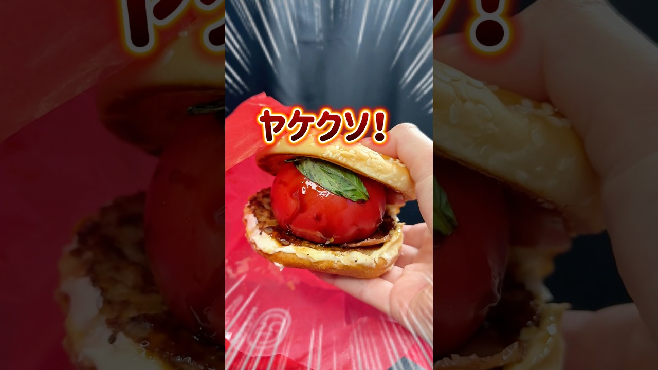 【ドムドムバーガー】ヤケクソすぎる模様 #グルメ #ドムドムバーガー #ドムドム